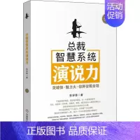 [正版]总裁智慧系统演说力 苏学锋 著 经济管理励志类读物书籍 中国商业出版