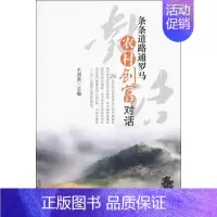 [正版]条条道路通罗马:农村创富对话 毛洲英 编 财富论坛经济类金融学基础知识图书 成功励志类书籍 宁波出版