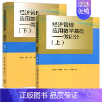 经济管理应用数学基础——微积分(上)(下)齐亚伟 万建香 [正版]经济管理应用数学基础 微积分 上+下 齐亚伟 邓咏