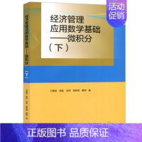 经济管理应用数学基础 微积分 上 [正版]经济管理应用数学基础 微积分 上+下 齐亚伟 邓咏梅 万建香 数学与统计学