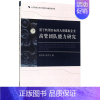 [正版]基于转型目标的大型煤炭企业高管团队能力研究 姜秀娟,侯贵生 著 企业管理类图书 公司经营运营管理学方面的书籍 经