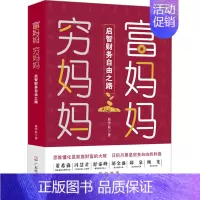 [正版]富妈妈穷妈妈 启智财务自由之路 冉学东 著 经济管理励志类读物书籍 广东经济出版