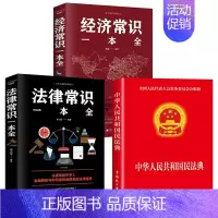 [正版]3册 2022年版中华人民共和国民法典+法律常识一本全+经济常识 2021年版中华人民共国 法律类书籍全套学习笔