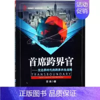 [正版]首席跨界官 李强 著 管理类管理学专业图书 书籍 经济管理出版