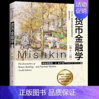 2021版 货币金融学第12版 米什金 [正版]书米什金 货币金融学 第十二版12版中文版 中国人民大学出版社 经济管