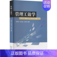 [正版]管理工效学 杨倚奇,张双喜,王美琪 编 管理类管理学专业图书 书籍 经济科学出版