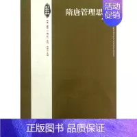 [正版]隋唐管理思想 龚贤 企业管理类图书 公司经营运营管理学方面的书籍 经济管理出版