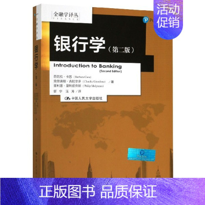 银行学 第二版 金融学译丛 芭芭拉卡苏 克劳迪娅吉拉尔多 中国人民大学出版社 经济管理类书籍 [正版]书银行学 第二版