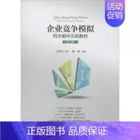 [正版]企业竞争模拟 四步循环实训教程(第2版) 陈冰 编 管理学理论管理类方面图书 书籍 经济科学出版