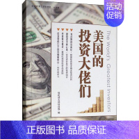 [正版]美国的投资大佬们 大字版 轻松读大师项目部 编 经济类原理基础专业知识图书 经管类成功学励志书籍 中国盲文出版