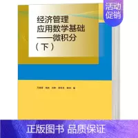 理科 [正版]经济管理应用数学基础——微积分(下)万建香 杨廷 刘伟 数学与统计学类 经管类专业数学基础课 高等教育出版