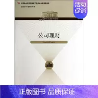 [正版]公司理财 无 夏洪胜 等 主编 企业管理类图书 公司经营运营管理学方面的书籍 经济管理出版