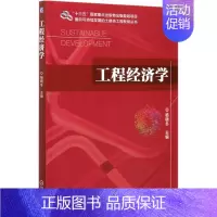 默认 [正版]工程经济学/面向可持续发展的土建类工程教育丛书