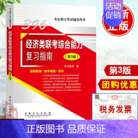 [正版]备考2023考研经济联考396经济类联考综合能力复习指南第3版第三版经济学考研专业课专业硕士考试辅导用书中国