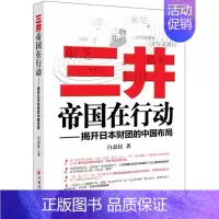 [正版]三井帝国在行动:揭开日本财团的中国布局 白益民 著 著 管理学图书 管理类经典案例参考书籍 中国经济出版