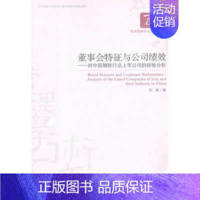 [正版]董事会特征与公司绩效 刘丽 企业管理类图书 公司经营运营管理学方面的书籍 经济管理出版