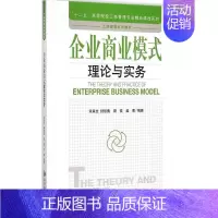 [正版]企业商业模式理论与实务 余来文 等 编著 企业管理类图书 公司经营运营管理学方面的书籍 经济管理出版