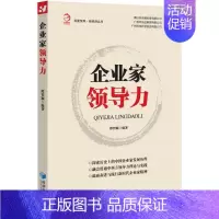 [正版]企业家领导力 谭智颖 著 管理理论 经管、励志 经济管理出版社