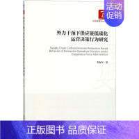 [正版]外力干预下供应链低碳化运营决策行为研究 李友东 著 企业管理类图书 公司经营运营管理学方面的书籍 经济管理出版