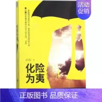 [正版]化险为夷 沐桐 管理学理论管理类方面图书 书籍 中国财政经济出版