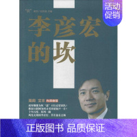 [正版]李彦宏的坎 董国用 财富论坛经济类金融学基础知识图书 成功励志类书籍 当代中国出版