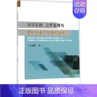 [正版]领导风格、边界管理与团队创造力作用机制研究 石冠峰 著 著 企业管理类图书 公司经营运营管理学方面的书籍 经济科