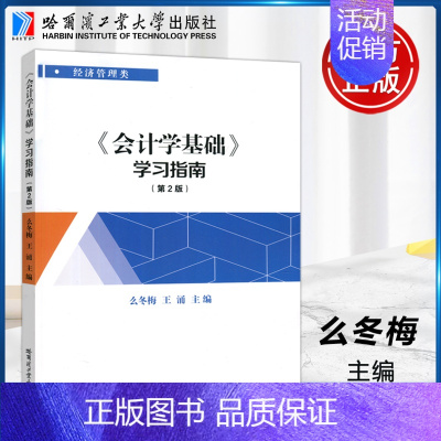 会计学基础学习指南 第二版 [正版] 哈工大 会计学基础学习指南 么冬梅 王涌 第二版 第2版 经济管理类 哈尔滨工