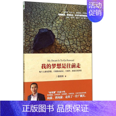 [正版]我的梦想是往前走 查焰松 财富论坛经济类金融学基础知识图书 成功励志类书籍 中国商业出版