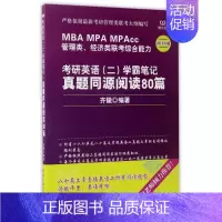 [正版]考研英语<二>学霸笔记真题同源阅读80篇(2018版MBA MPA MPAcc管理类经济类联考综合能力)
