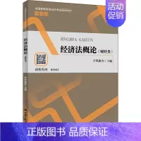 [正版]经济法概论(财经类) 学程教育 编 法学理论社科 书店图书籍 中国人民大学出版社