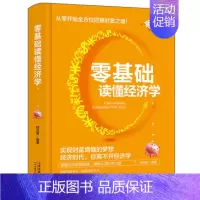 [正版]零基础读懂经济学漫画版你也可以学好经济学零基础从入门到精通人人都要读懂经济学投资理财学金融学一本通入门基础知识金