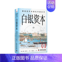 世界经济史系列 [正版]白银资本 重视经济全球化中的东方 2023新版 贡德 弗兰克经济学经济理论书籍著作 经管经济