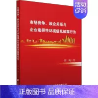 [正版]市场竞争、政企关系与企业选择性环境信息披露行为 陈璇 管理学理论管理类方面图书 书籍 中国财政经济出版