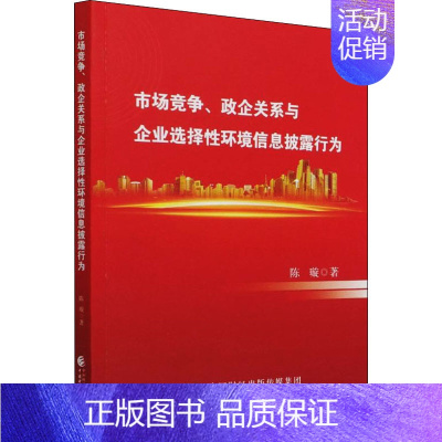 [正版]市场竞争、政企关系与企业选择性环境信息披露行为 陈璇 管理学理论管理类方面图书 书籍 中国财政经济出版