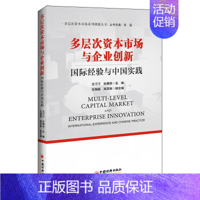 [正版]多层次资本市场与企业创新 国际经验与中国实践 王汀汀,杜惠芬 编 管理学理论管理类方面图书 书籍 中国经济出