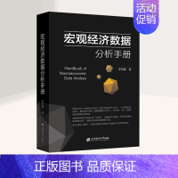 [正版] 宏观经济数据分析手册 李奇霖 宏观经济学 期货市场金融理论风险 经济管理类书籍金融投资上海财经大学出版社