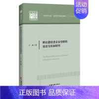 [正版]孵化器促进企业创新的效应与机制研究/应用经济学精品系列/中国经济文库 王康 著 管理类管理学专业图书 书籍