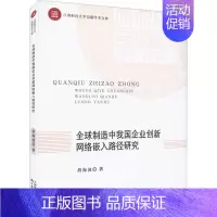 [正版]全球制造中我国企业创新网络嵌入路径研究 胡海波 著 管理类管理学专业图书 书籍 中国财政经济出版