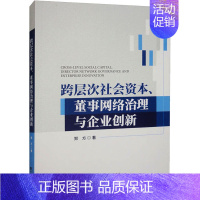 [正版]跨层次社会资本、董事网络治理与企业创新 郑方 著 管理类管理学专业图书 书籍 经济科学出版