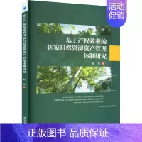 [正版]基于产权效率的国家自然资源资产管理体制研究 裴玮 著 管理类管理学专业图书 书籍 经济管理出版