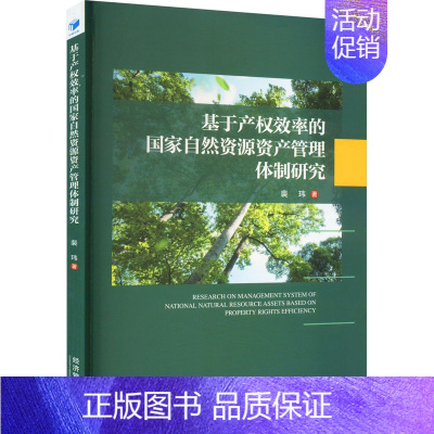 [正版]基于产权效率的国家自然资源资产管理体制研究 裴玮 著 管理类管理学专业图书 书籍 经济管理出版