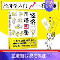 [正版]经济用语图鉴 花冈幸子 经济学入门书籍漫画经济学经济常识一本全经济管理类书籍 深入浅出说明诠释对经济学的了解经济