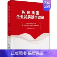 [正版]构建我国企业发展基本政策 张文魁 等 管理学理论管理类方面图书 书籍 中国财政经济出版