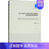 [正版]基于外部学习的商业模式创新对企业绩效的影响研究 蔡俊亚 管理类专业图书 公司经营运营管理学方面的书籍 经济管理出