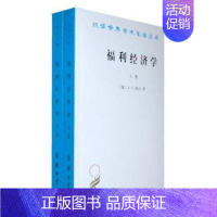 [正版]图书 商务印书馆 汉译世界学术名著丛书 经济类:汉译世界学术名著丛书:福利经济学(套装上下卷) [英] AC庇