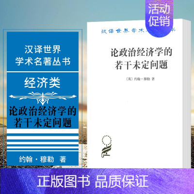 [正版]书 论政治经济学的若干未定问题 汉译世界学术名著丛书 经济类 约翰·穆勒 著 商务印书馆