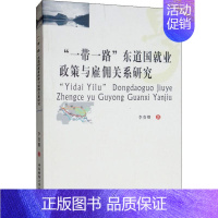 [正版]"一带一路"东道国就业政策与雇佣关系研究 李贵卿 经济学原理专业图书 经济类基础知识图书 西南财经大学出版