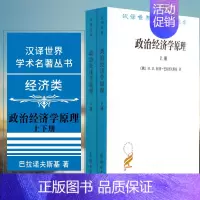 [正版] 政治经济学原理(上下册) 商务印书馆 汉译世界学术名著丛书 经济类巴拉诺夫斯基 著 赵维良 桂力生 王湧