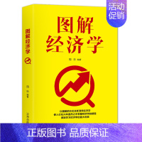 [正版]8.8 图解经济学 成功励志金融经济类书籍 以图解的方式全新演绎经济学 使人们能够简单明了的了解掌握经济原理h