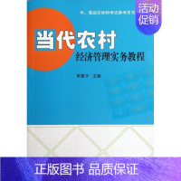 [正版]当代农村经济管理实务教程 罗青平 著作 著 公司企业等管理学管理类书籍 中国农业科学技术出版